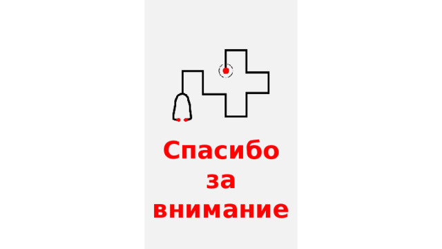 Спасибо  за  внимание 