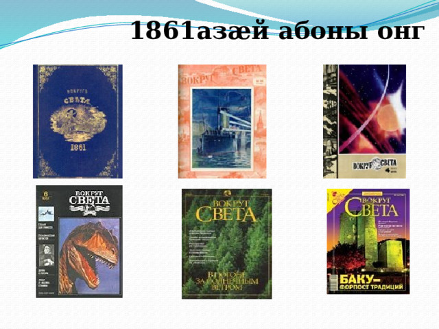  1861 азӕй абоны онг  