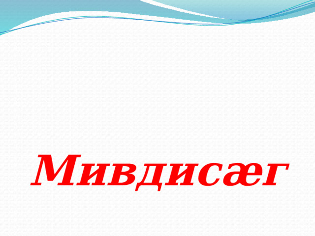   Мивдис ӕг 