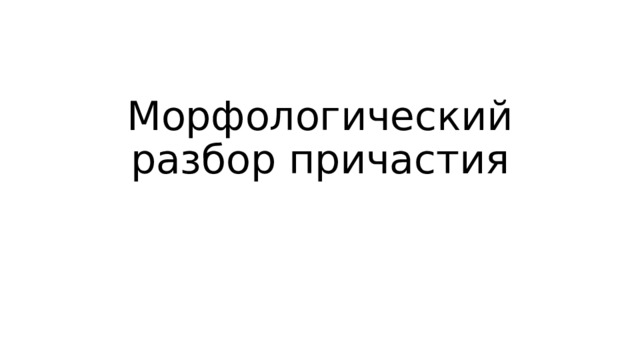 Морфологический разбор причастия 