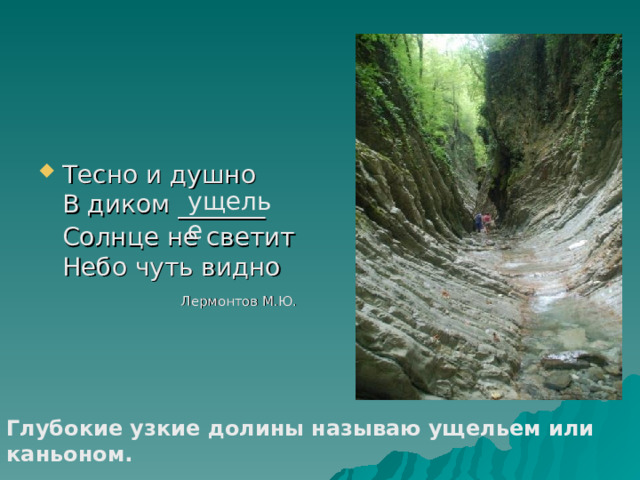 Тесно и душно  В диком _______  Солнце не светит  Небо чуть видно   Лермонтов М.Ю. ущелье Глубокие узкие долины называю ущельем или каньоном. 15 15 