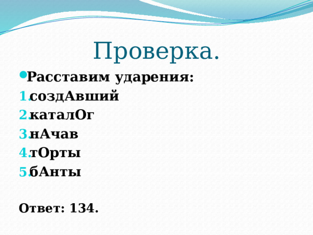 Проверка. Расставим ударения: создАвший каталОг нАчав тОрты бАнты  Ответ: 134. 