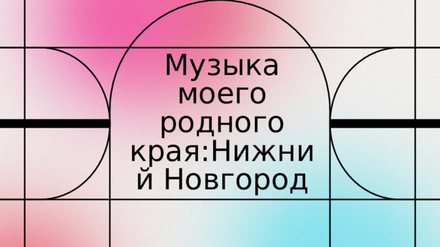 Музыка моего родного края:Нижний Новгород 