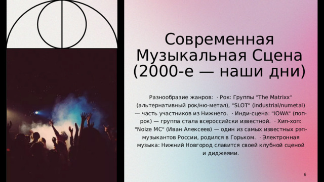 Современная Музыкальная Сцена (2000-е — наши дни) Разнообразие жанров: · Рок: Группы 