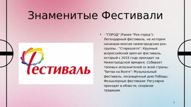 Знаменитые Фестивали · 