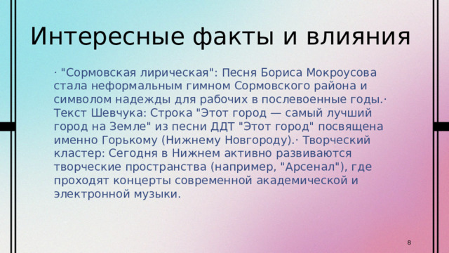 Интересные факты и влияния · 