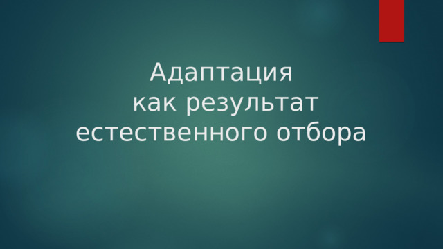 Адаптация  как результат естественного отбора 
