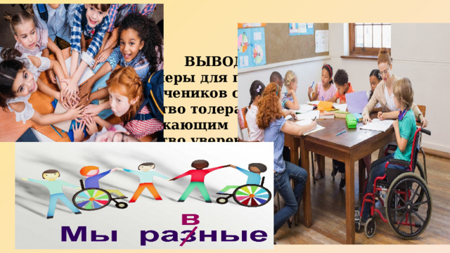 ВЫВОДЫ: Примеры для подражания для учеников с ОВЗ Чувство толерантности к окружающим Чувство уверенности в своих силах 