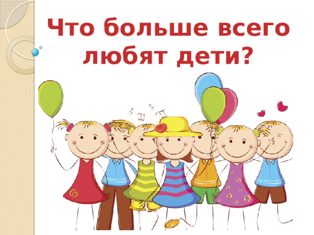 Что больше всего любят дети? 