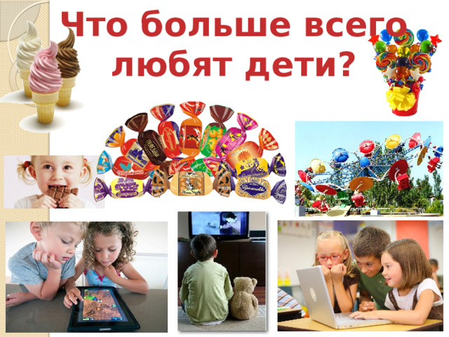 Что больше всего любят дети? 