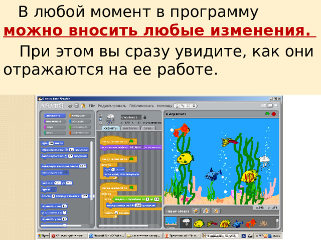  В любой момент в программу можно вносить любые изменения.  При этом вы сразу увидите, как они отражаются на ее работе. 