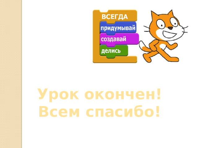 Урок окончен! Всем спасибо! 