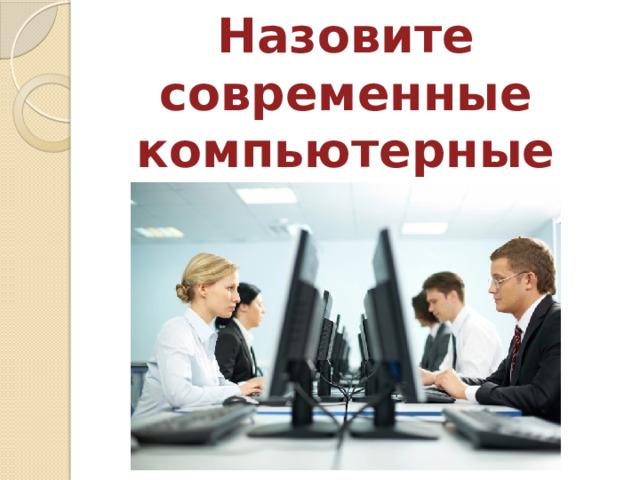 Назовите современные компьютерные профессии 