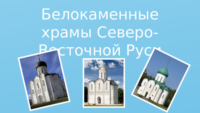 Белокаменные храмы Северо-Восточной Руси 
