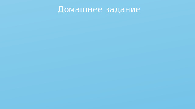 Домашнее задание 