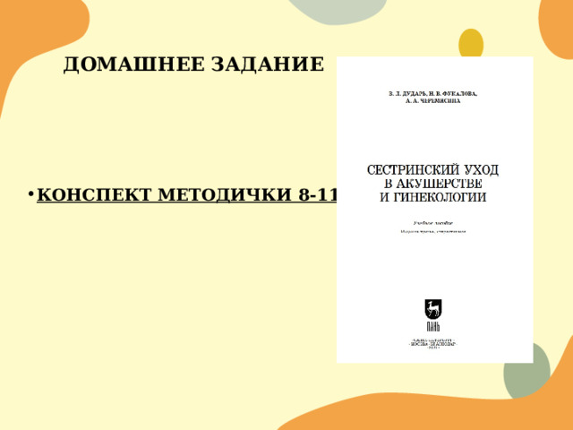 ДОМАШНЕЕ ЗАДАНИЕ КОНСПЕКТ МЕТОДИЧКИ 8-11 СТР 