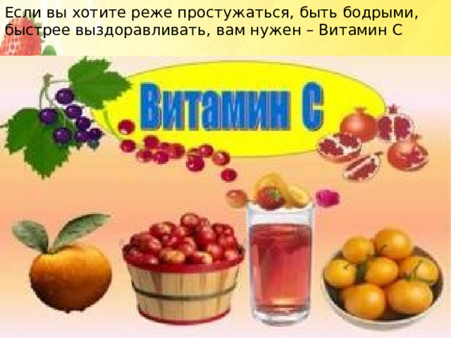 Если вы хотите реже простужаться, быть бодрыми, быстрее выздоравливать, вам нужен – Витамин С 
