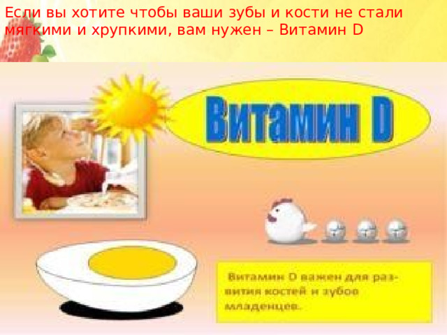 Если вы хотите чтобы ваши зубы и кости не стали мягкими и хрупкими, вам нужен – Витамин D 