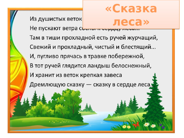 «Сказка леса» Понравилось вам стихотворение? Выберите верную интонацию для его выразительного чтения. Предположите, как можно озаглавить это стихотворение.  
