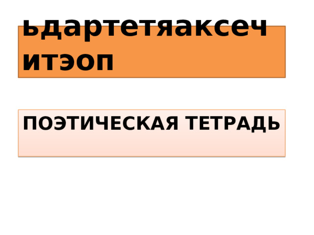 ьдартетяаксечитэоп Поэтическая тетрадь прочитайте  