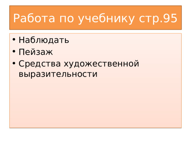 Работа по учебнику стр.95 Наблюдать Пейзаж Средства художественной выразительности 