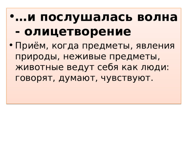 … и послушалась волна - олицетворение Приём, когда предметы, явления природы, неживые предметы, животные ведут себя как люди: говорят, думают, чувствуют. 
