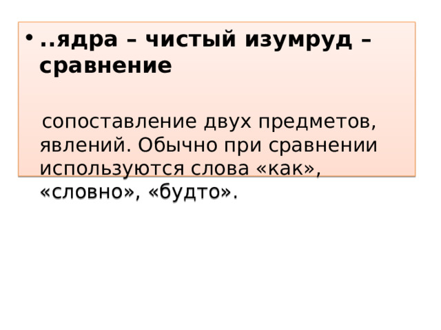 ..ядра – чистый изумруд – сравнение  сопоставление двух предметов, явлений. Обычно при сравнении используются слова «как», «словно», «будто». 