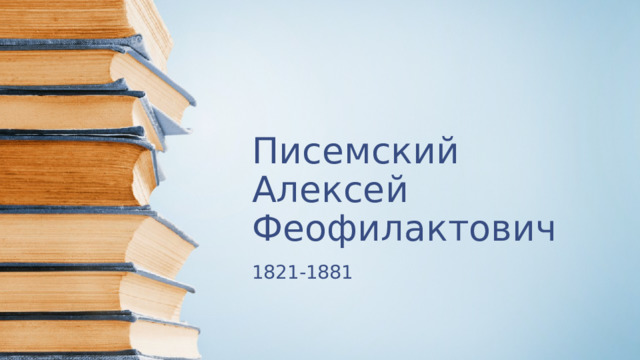 Писемский Алексей Феофилактович 1821-1881 