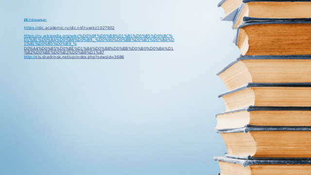 Источники: http :// cls.shadrinsk.net/up/index.php?newsid=3686  https:// dic.academic.ru/dic.nsf/ruwiki/1027902  https://ru.wikipedia.org/wiki/%D0%9F%D0%B8%D1%81%D0%B5%D0%BC%D1%81%D0%BA%D0%B8%D0%B9,_%D0%90%D0%BB%D0%B5%D0%BA%D1%81%D0%B5%D0%B9_% D0%A4%D0%B5%D0%BE%D1%84%D0%B8%D0%BB%D0%B0%D0%BA%D1%82%D0%BE%D0%B2%D0%B8%D1%87  