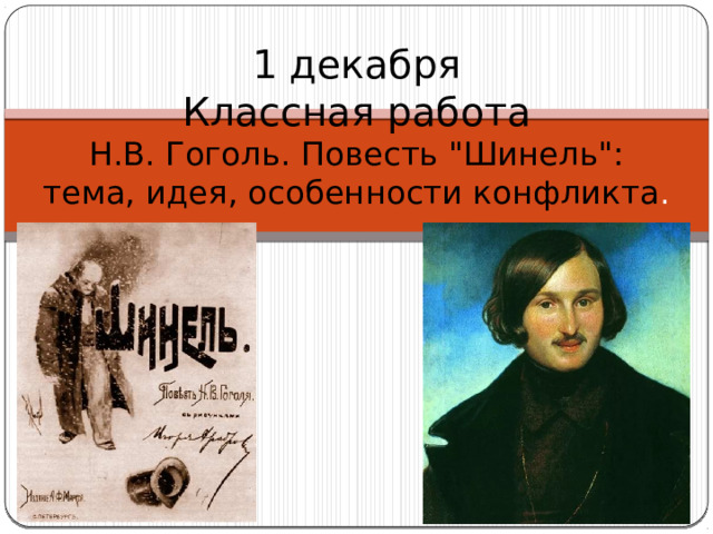 1 декабря  Классная работа  Н.В. Гоголь. Повесть 