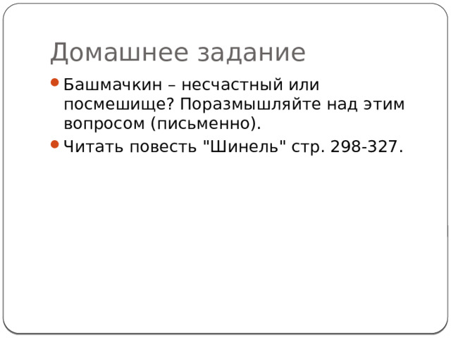 Домашнее задание Башмачкин – несчастный или посмешище? Поразмышляйте над этим вопросом (письменно). Читать повесть 