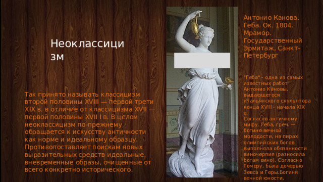 Антонио Канова. Геба. Ок. 1804. Мрамор. Государственный Эрмитаж, Санкт-Петербург 