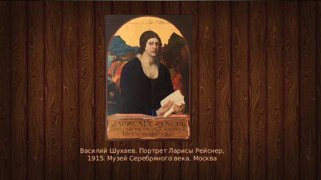 Василий Шухаев. Портрет Ларисы Рейснер, 1915. Музей Серебряного века, Москва 