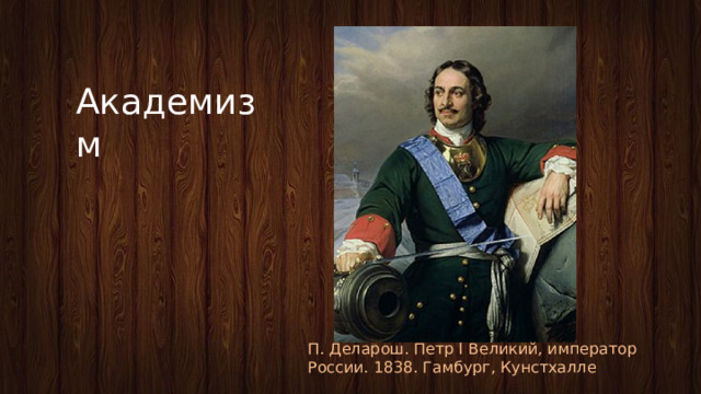 Академизм П. Деларош. Петр I Великий, император России. 1838. Гамбург, Кунстхалле 