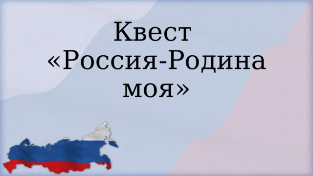 Квест  «Россия-Родина моя» 