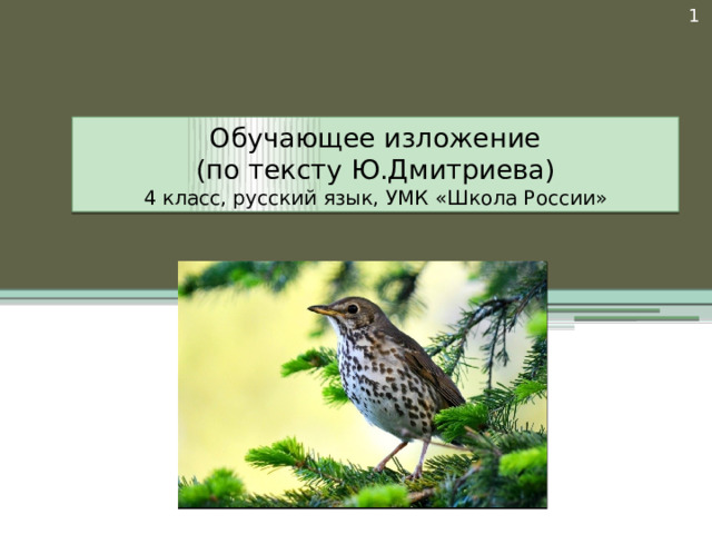  Обучающее изложение  (по тексту Ю.Дмитриева)  4 класс, русский язык, УМК «Школа России» 