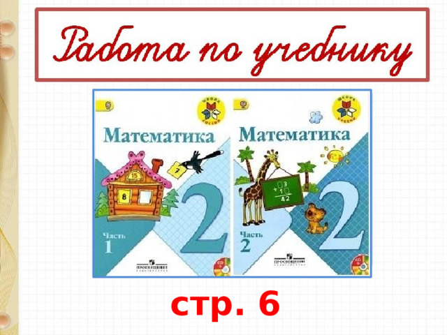 стр. 6 
