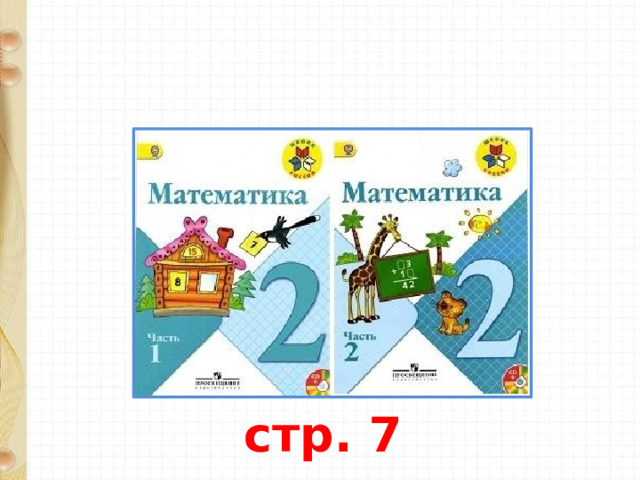 стр. 7 