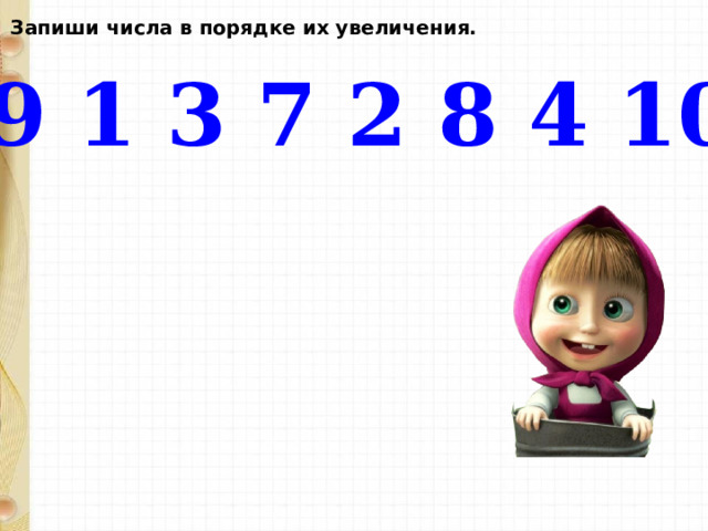 Запиши числа в порядке их увеличения. 5 9 1 3 7 2 8 4 10 6 