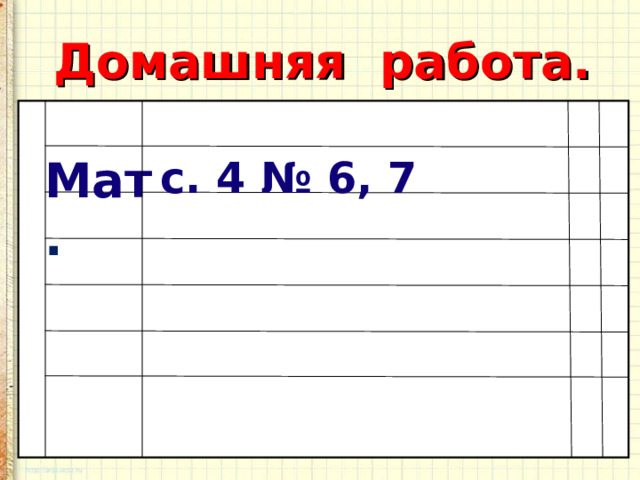 Домашняя работа. Мат . с. 4 № 6, 7 