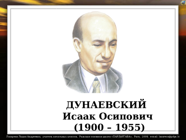 Подключен музыкальный файл «Школьный вальс». ДУНАЕВСКИЙ Исаак Осипович  (1900 – 1955)  