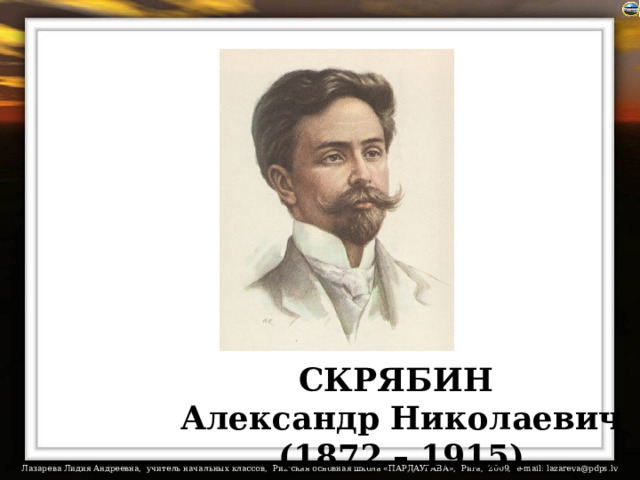 СКРЯБИН Александр Николаевич (1872 – 1915) 