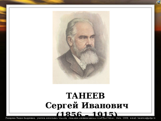 ТАНЕЕВ Сергей Иванович (1856 – 1915) 