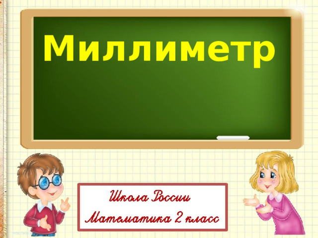  Миллиметр 