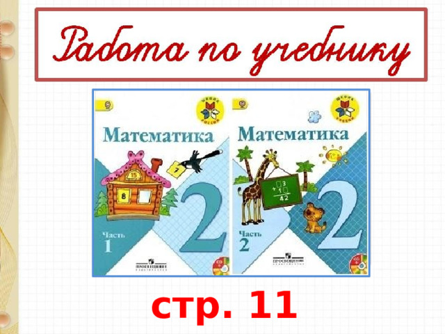 стр. 11 