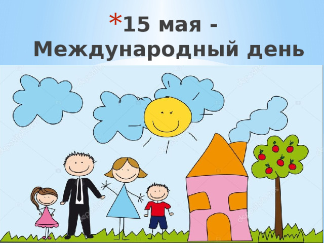 15 мая - Международный день семьи 