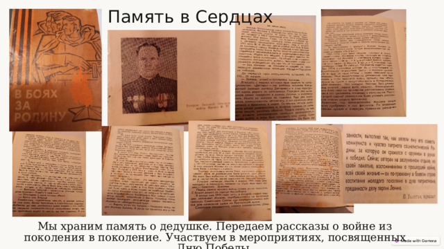 Память в Сердцах Мы храним память о дедушке. Передаем рассказы о войне из поколения в поколение. Участвуем в мероприятиях, посвященных Дню Победы.  