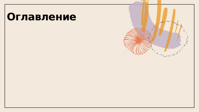 Оглавление 1 
