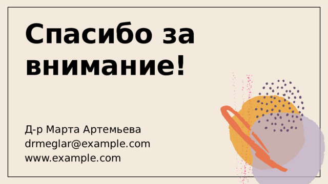 Спасибо за внимание! Д-р Марта Артемьева drmeglar@example.com www.example.com  