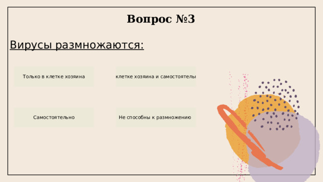 Вопрос №3  Вирусы размножаются:  